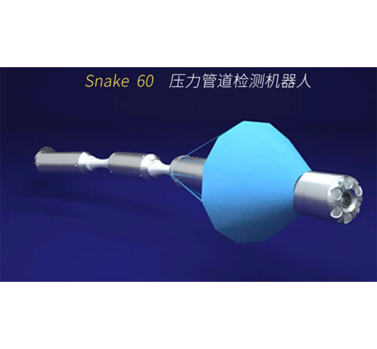 壓力管道檢測機(jī)器人Snake60