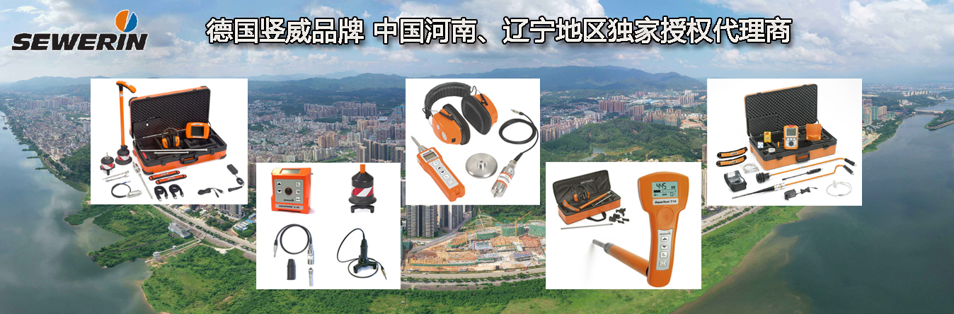 德國(guó)Sewerin品牌河南、遼寧地區(qū)獨(dú)家代理商